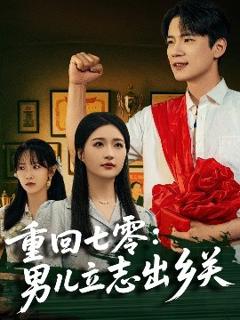 《重回七零：男儿立志出乡关》
