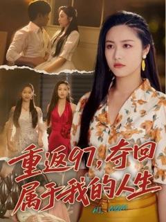 《重返97，夺回属于我的人生＆我真是你亲女儿啊》
