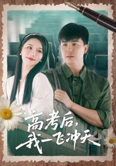 《高考后我一飞冲天》