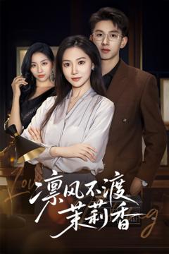 《凛风不渡茉莉香》