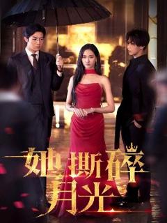 《她撕碎月光》