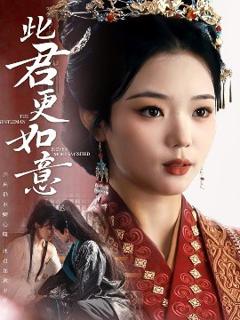 《此君更如意》