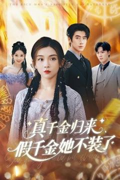 《真千金归来假千金她不装了》