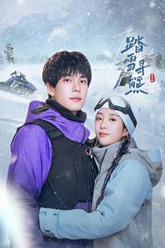 《踏雪寻熊》