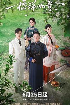 《橘祥如意》