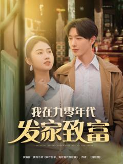 《我在九零年代发家致富》