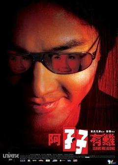 《阿孖有难粤语》