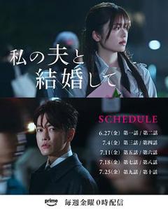 《请和我的老公结婚日版》