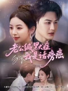 《老公缄默症我是话痨癌》