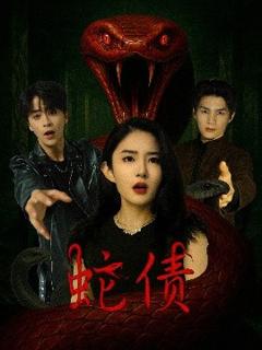 《蛇债》