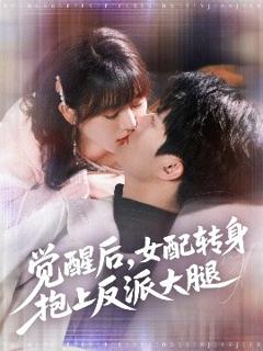 《觉醒后女配转身抱上反派大腿》