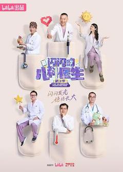 《闪闪的儿科医生第三季》