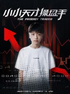 《小小天才操盘手》