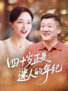 《四十岁正是迷人的年纪》