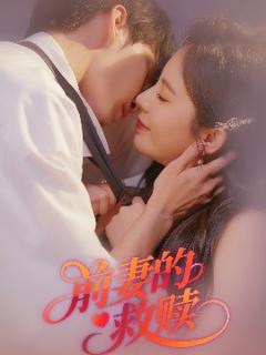 《前妻的救赎》