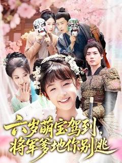 《六岁萌宝驾到将军爹地你别逃》
