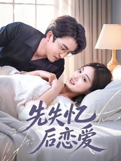 《先失忆后恋爱》