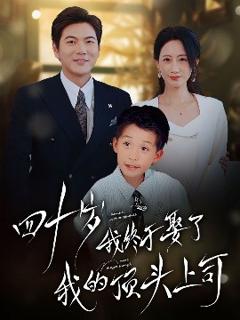 《四十岁我终于娶了我的顶头上司》