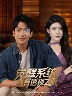 《觉醒系统我有透视之眼》