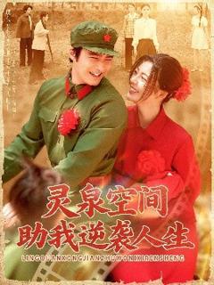 《灵泉空间助我逆袭人生》