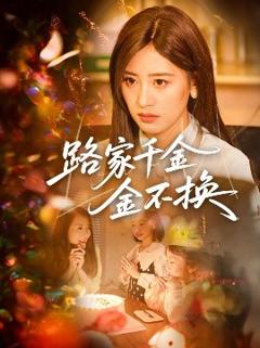 《路家千金金不换》