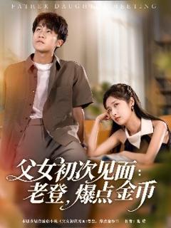 《父女初次见面：老登，爆点金币》