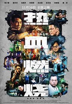 《热血燃烧粤语》
