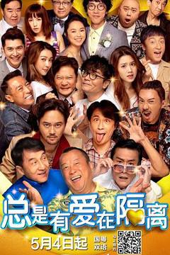 《总是有爱在隔离粤语》