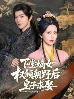 《下堂嫡女权倾朝野后，皇子求娶》
