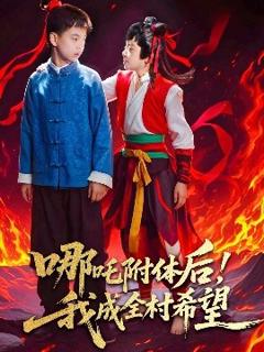 《哪吒附体后！我成全村的希望》