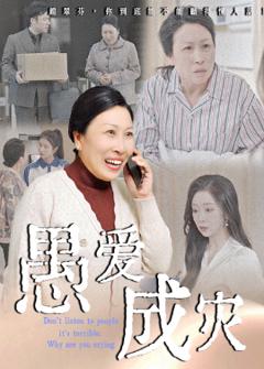 《愚爱成灾&不听人话糟了现世报你哭啥》