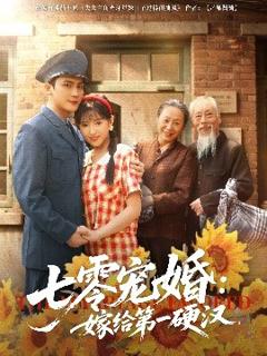 《七零宠婚嫁给第一硬汉》