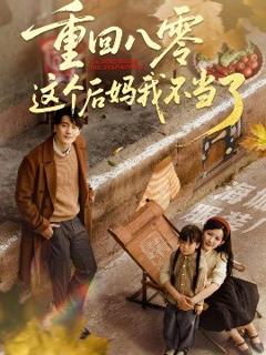 《重回八零这个后妈我不当了》