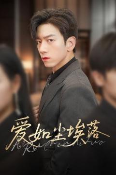 《爱如尘埃落》
