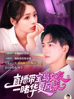 《直播带宝岛女友一睹华夏风采》