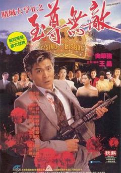 《赌城大亨II之至尊无敌粤语》