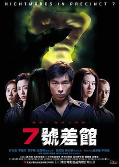 《7号差馆粤语》