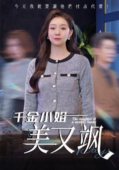 《千金小姐美又飒》