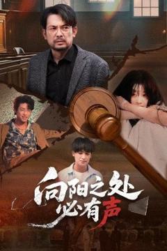 《向阳之处必有声》