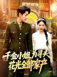 《千金小姐为寻夫花光全部家产》