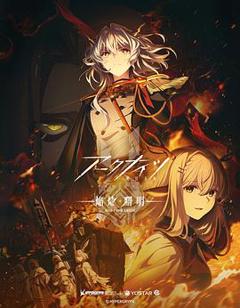 《明日方舟：焰烬曙明国语》
