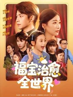《福宝治愈全世界》