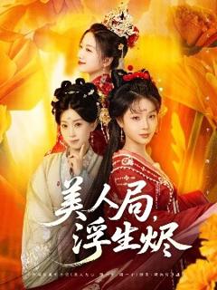 《美人局，浮生烬》