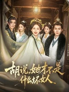 《胡说，她才不是什么坏女人82集》