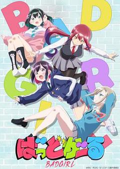 《坏女孩动画版》