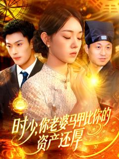 《时少你老婆马甲比你的资产还厚》