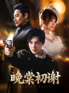 《晚棠初谢》