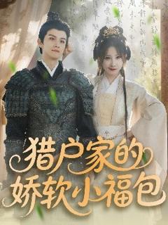 《猎户家的娇软小福包》