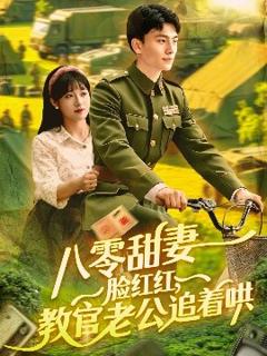 《八零甜妻脸红红，教官老公追着哄》