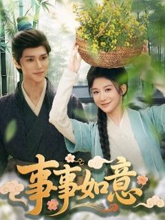《事事如意》